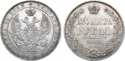 Лот №1036, 1 рубль 1846 года. СПБ-ПА.