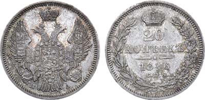 Лот №1038, 20 копеек 1846 года. СПБ-ПА.