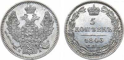 Лот №1039, 5 копеек 1846 года. СПБ-ПА.