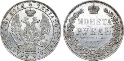 Лот №1040, 1 рубль 1847 года. СПБ-ПА.