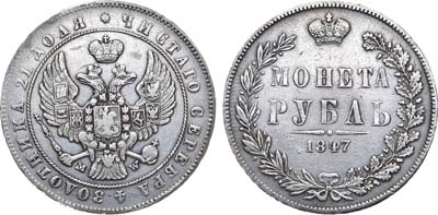 Лот №1041, 1 рубль 1847 года. MW.