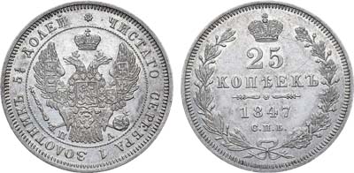 Лот №1042, 25 копеек 1847 года. СПБ-ПА.