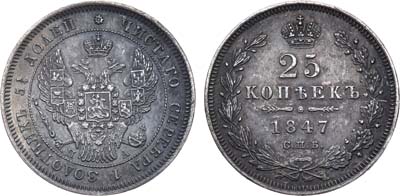 Лот №1043, 25 копеек 1847 года. СПБ-ПА.