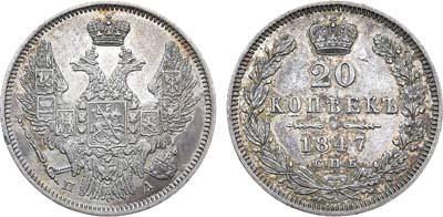 Лот №1044, 20 копеек 1847 года. СПБ-ПА.