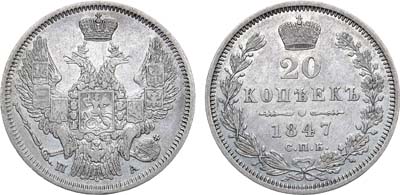 Лот №1045, 20 копеек 1847 года. СПБ-ПА.