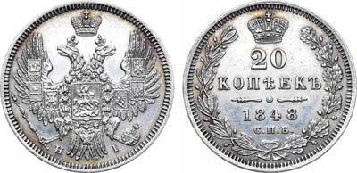 Лот №1046, 20 копеек 1848 года. СПБ-НI.