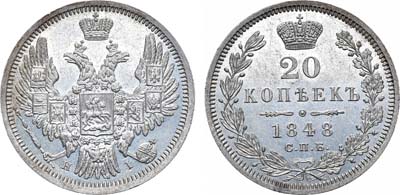 Лот №1047, 20 копеек 1848 года. СПБ-НI.