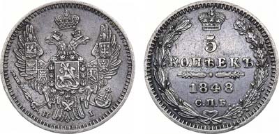 Лот №1048, 5 копеек 1848 года. СПБ-НI.