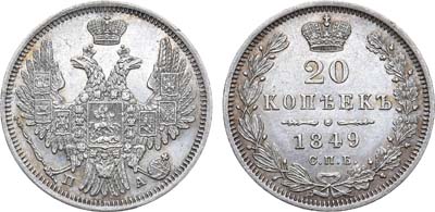 Лот №1049, 20 копеек 1849 года. СПБ-ПА.