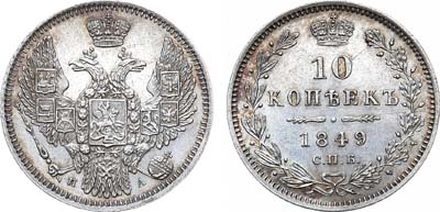 Лот №1050, 10 копеек 1849 года. СПБ-ПА.