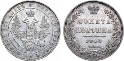 Лот №1053, Полтина 1850 года. СПБ-ПА.