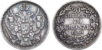 Лот №1054, 20 копеек 40 грошей 1850 года. MW.