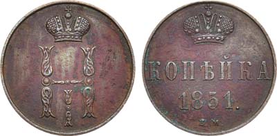 Лот №1057, 1 копейка 1851 года. ВМ.