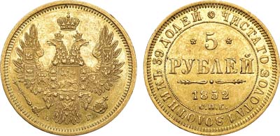 Лот №1058, 5 рублей 1852 года. СПБ-АГ.