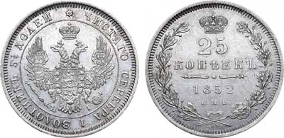 Лот №1059, 25 копеек 1852 года. СПБ-НI.