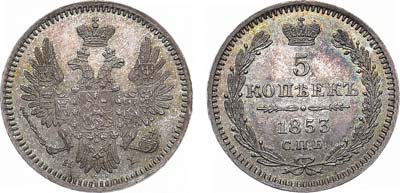 Лот №1062, 5 копеек 1853 года. СПБ-НI.