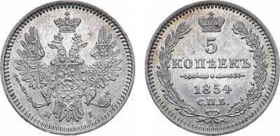 Лот №1063, 5 копеек 1854 года. СПБ-НI.