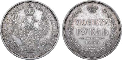 Лот №1065, 1 рубль 1855 года. СПБ-НI.