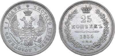 Лот №1066, 25 копеек 1855 года. СПБ-НI.