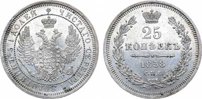 Лот №1073, 25 копеек 1858 года. СПБ-ФБ.