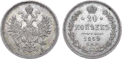 Лот №1079, 20 копеек 1859 года. СПБ-ФБ.