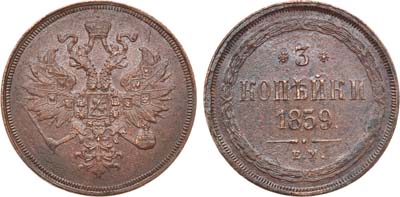 Лот №1081, 3 копейки 1859 года. ЕМ.