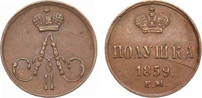 Лот №1082, Полушка 1859 года. ЕМ.