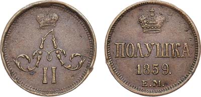 Лот №1083, Полушка 1859 года. ЕМ. Короны малые.