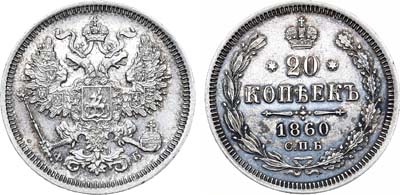 Лот №1085, 20 копеек 1860 года. СПБ-ФБ.