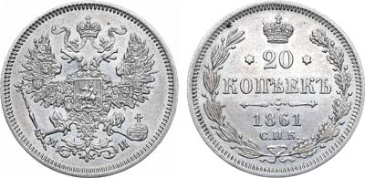 Лот №1090, 20 копеек 1861 года. СПБ-МИ.