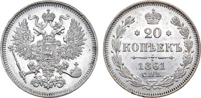 Лот №1091, 20 копеек 1861 года. СПБ. В слабе ННР MS 64.