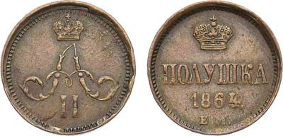 Лот №1096, Полушка 1864 года. ЕМ.