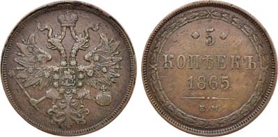 Лот №1101, 5 копеек 1865 года. ЕМ.