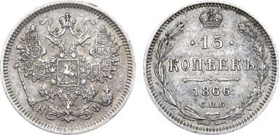 Лот №1103, 15 копеек 1866 года. СПБ-НФ.