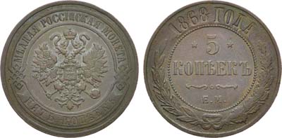 Лот №1104, 5 копеек 1868 года. ЕМ.