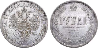 Лот №1109, 1 рубль 1871 года. СПБ-НI.