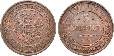 Лот №1111, 5 копеек 1871 года. ЕМ.