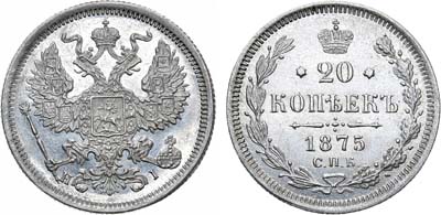 Лот №1121, 20 копеек 1875 года. СПБ-НI.