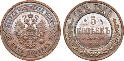 Лот №1122, 5 копеек 1875 года. ЕМ.