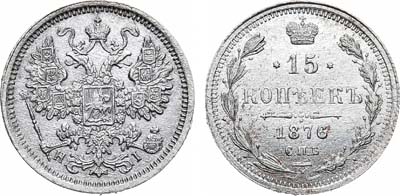 Лот №1123, 15 копеек 1876 года. СПБ-НI.