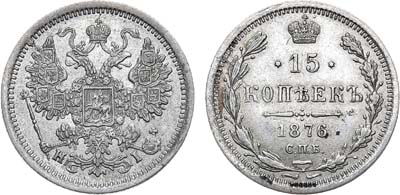 Лот №1124, 15 копеек 1876 года. СПБ-НI.