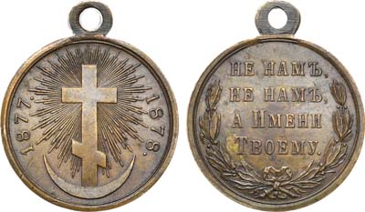 Лот №1128, Медаль 1878 года. В память Русско-турецкой войны 1877–1878 гг.