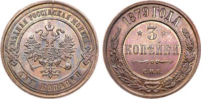 Лот №1130, 3 копейки 1879 года. СПБ.