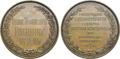 Лот №1159, Медаль 1894 года. Императорское общество любителей естествознания при Московском университете.