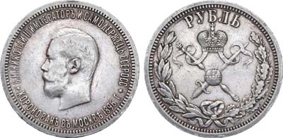 Лот №1163, 1 рубль 1896 года. (АГ).
