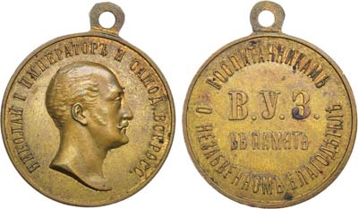 Лот №1167, Медаль 1896 года. В память императора Николая I для бывших воспитанников В.У.З..