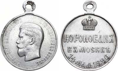 Лот №1168, Медаль 1896 года. В память коронации императора Николая II.