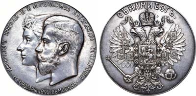 Лот №1169, Медаль 1896 года. В память коронации императора Николая II.