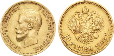 Лот №1174, 10 рублей 1898 года. АГ-(АГ).