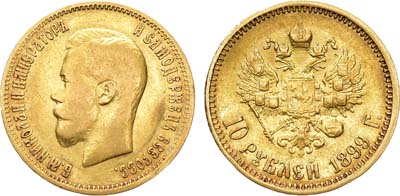 Лот №1178, 10 рублей 1899 года. АГ-(АГ).